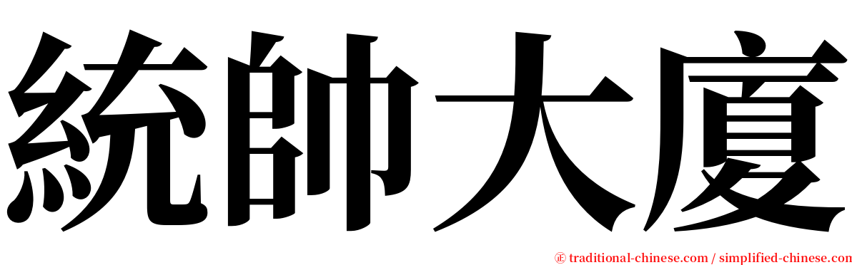 統帥大廈 serif font