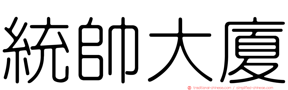 統帥大廈