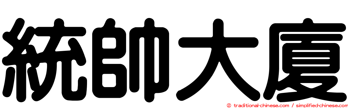 統帥大廈