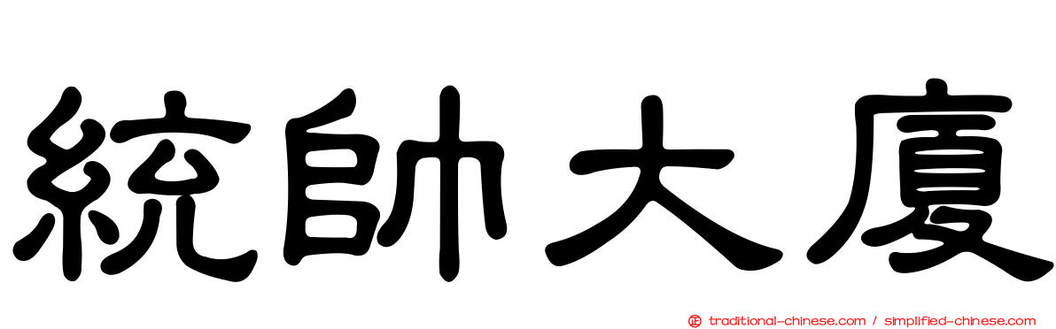 統帥大廈