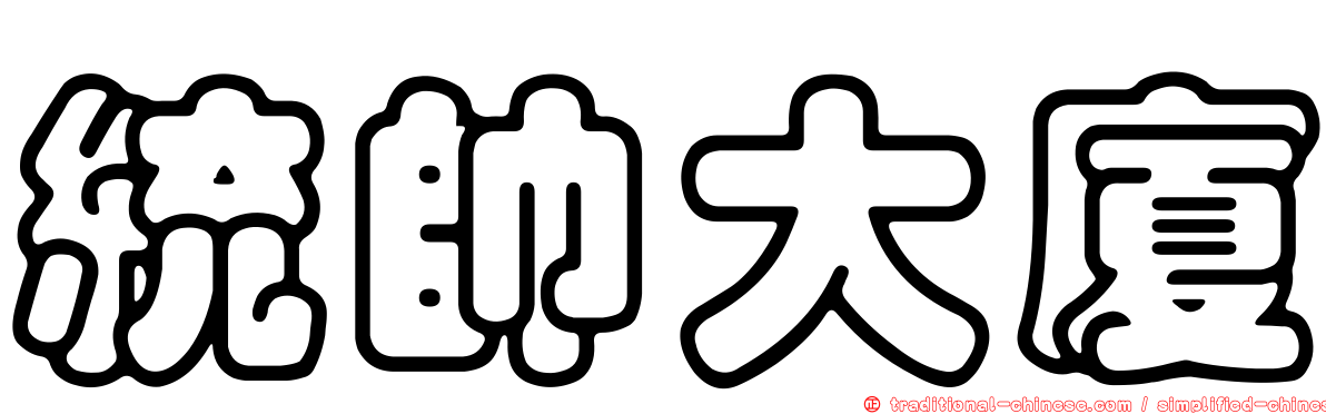 統帥大廈