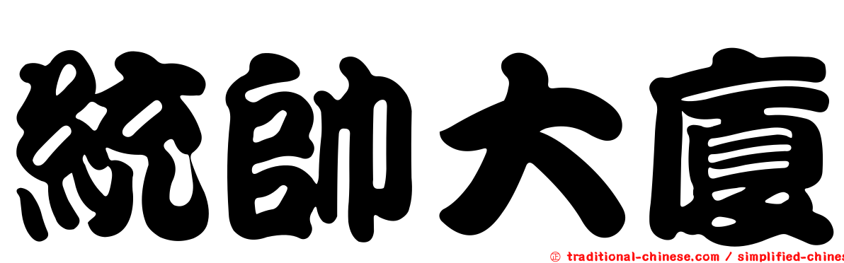 統帥大廈