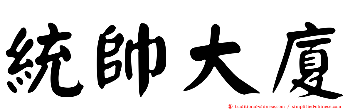 統帥大廈