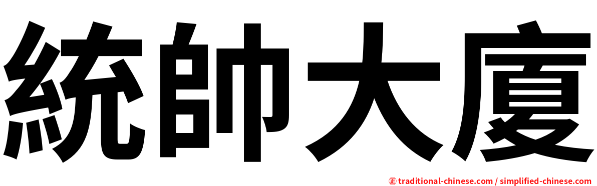 統帥大廈