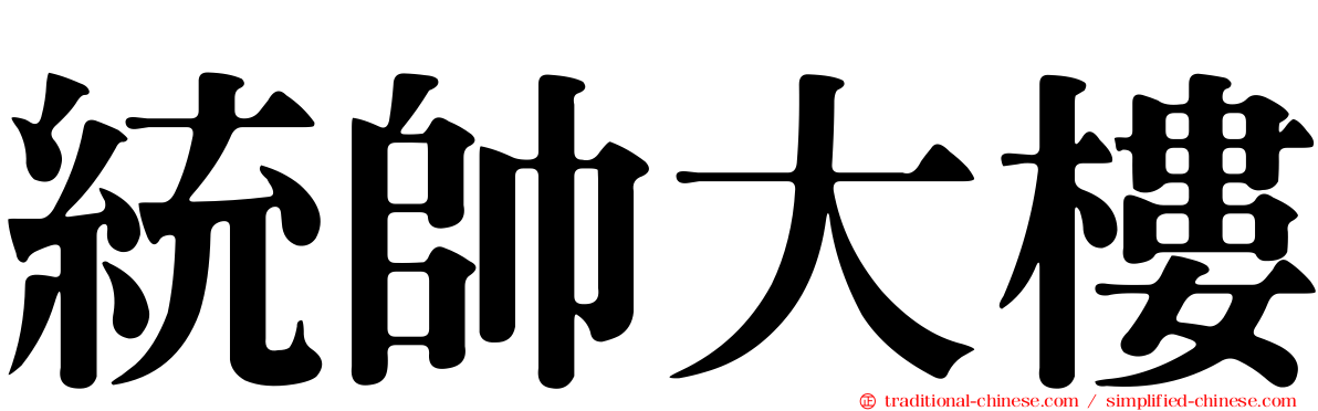 統帥大樓