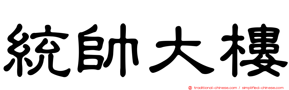 統帥大樓