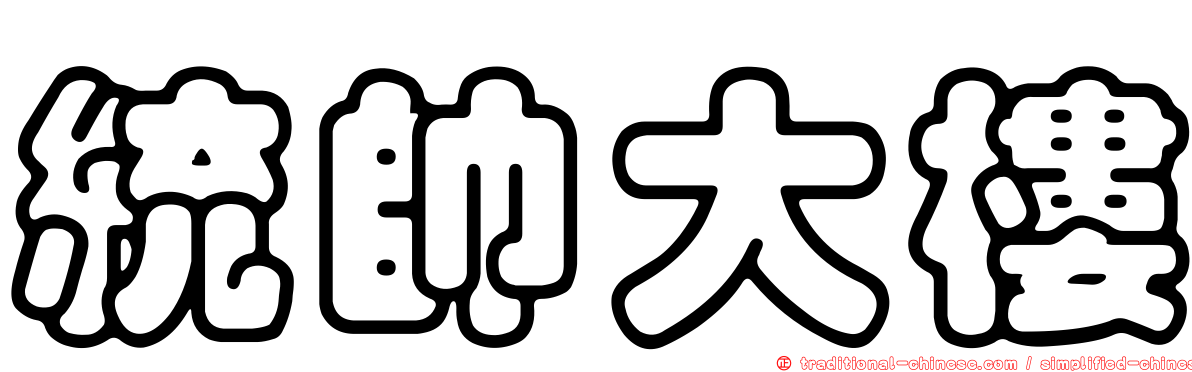 統帥大樓