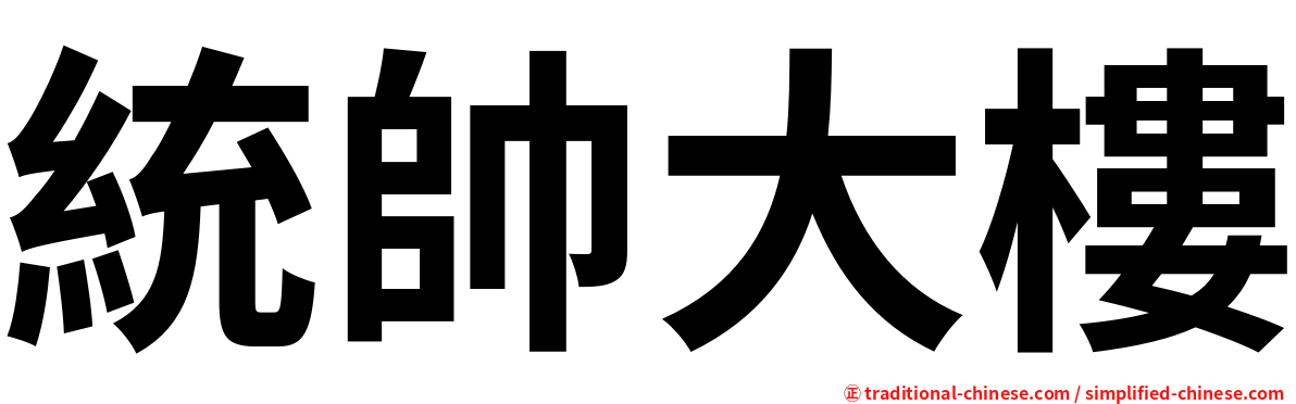 統帥大樓
