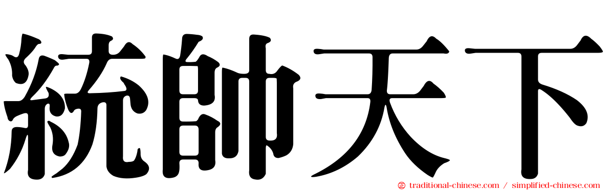 統帥天下