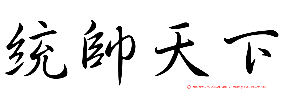 統帥天下
