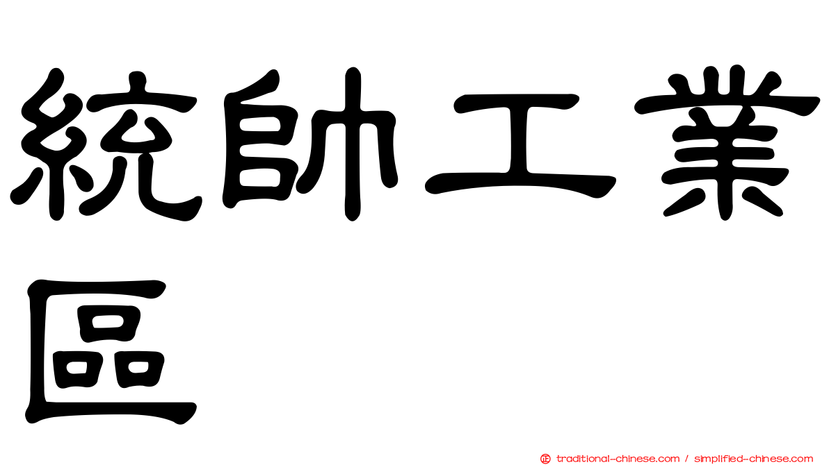 統帥工業區