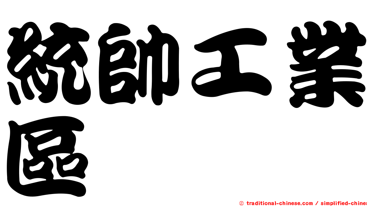 統帥工業區