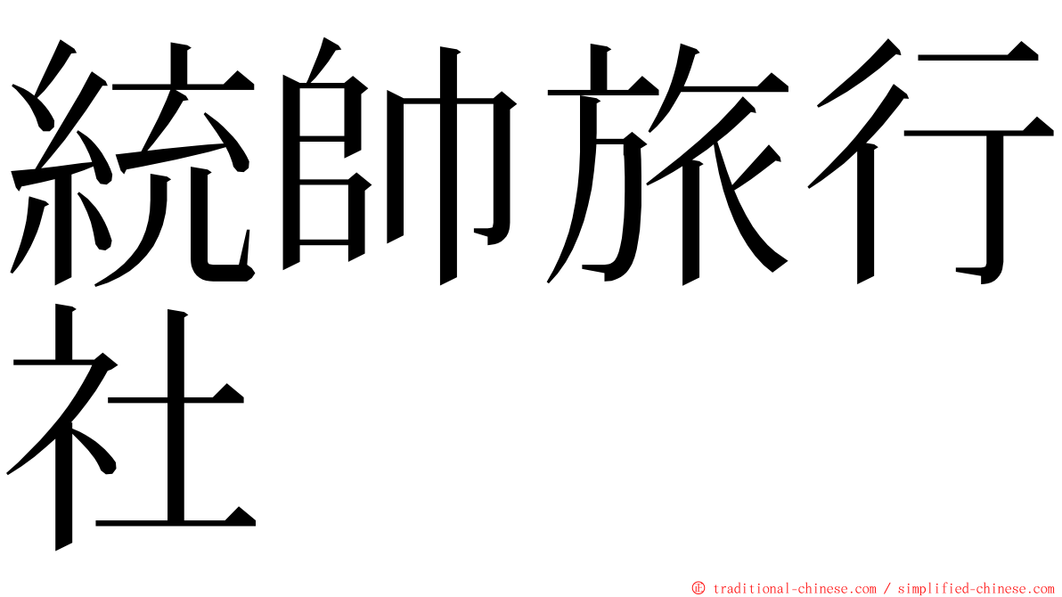 統帥旅行社 ming font