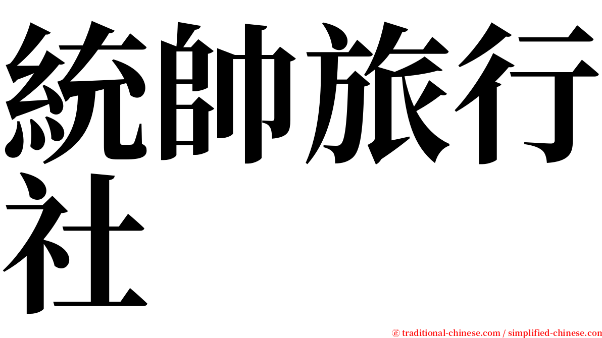 統帥旅行社 serif font