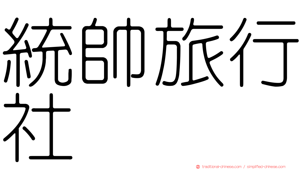 統帥旅行社