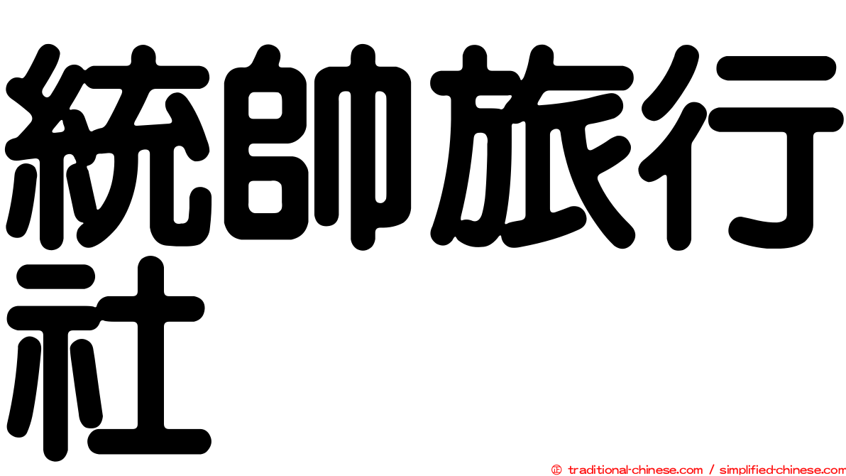 統帥旅行社