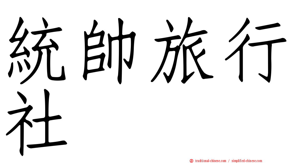 統帥旅行社