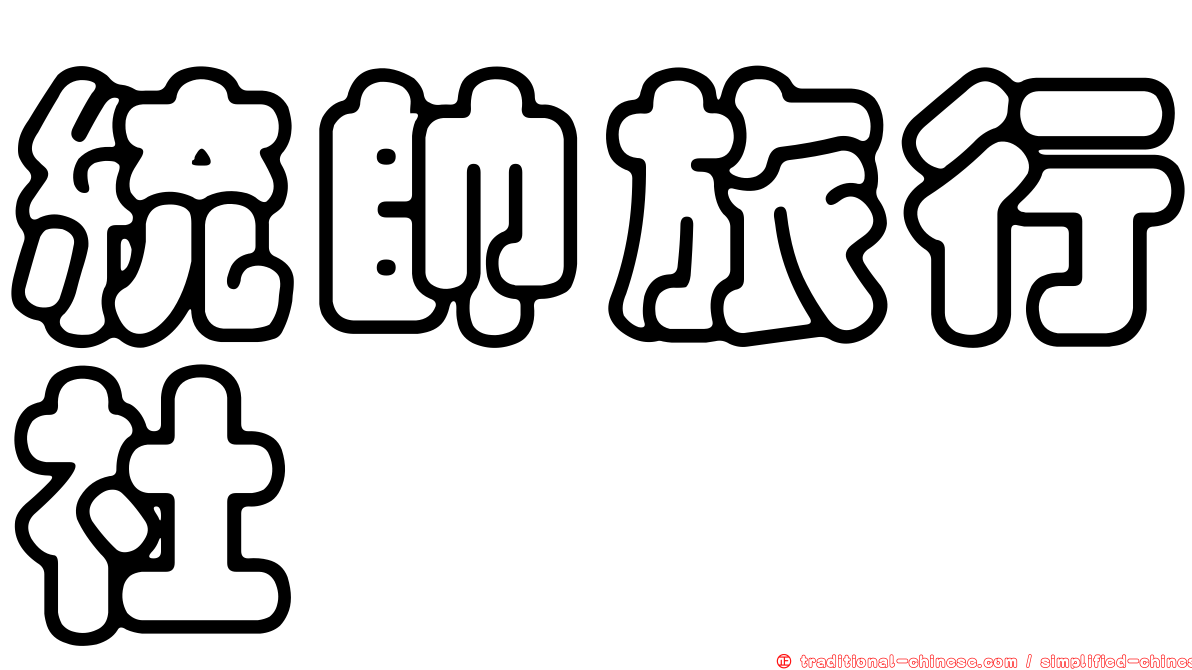 統帥旅行社
