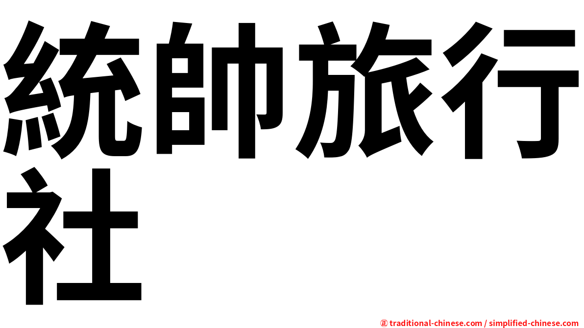 統帥旅行社
