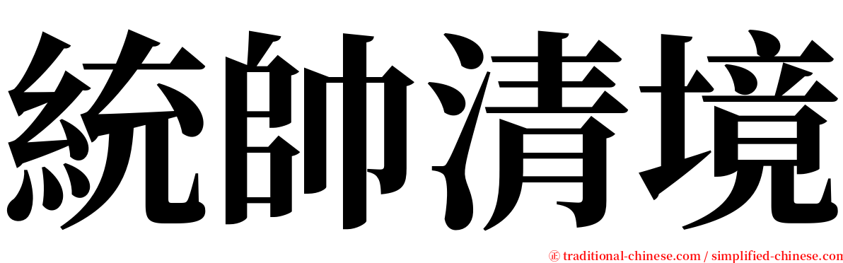 統帥清境 serif font