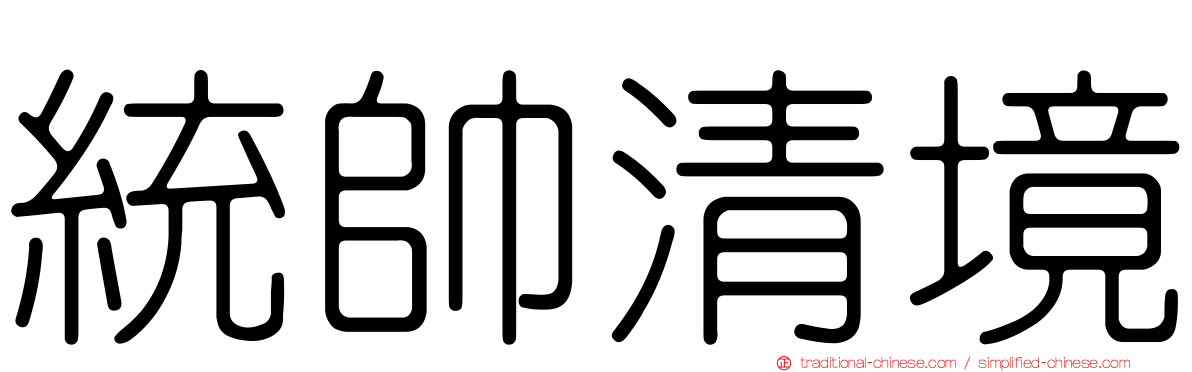 統帥清境