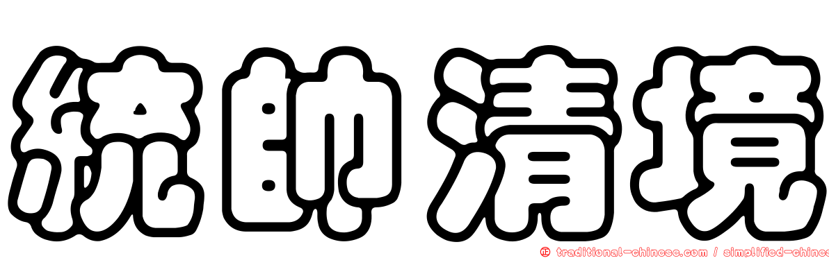 統帥清境