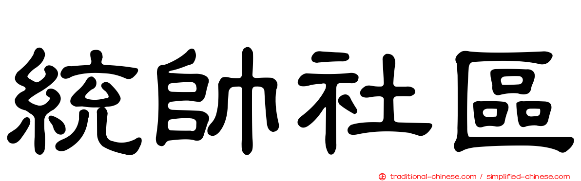 統帥社區