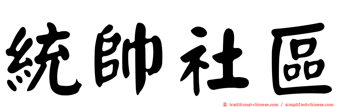 統帥社區