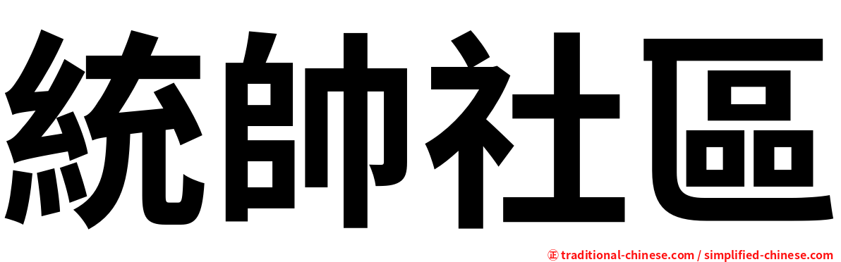 統帥社區