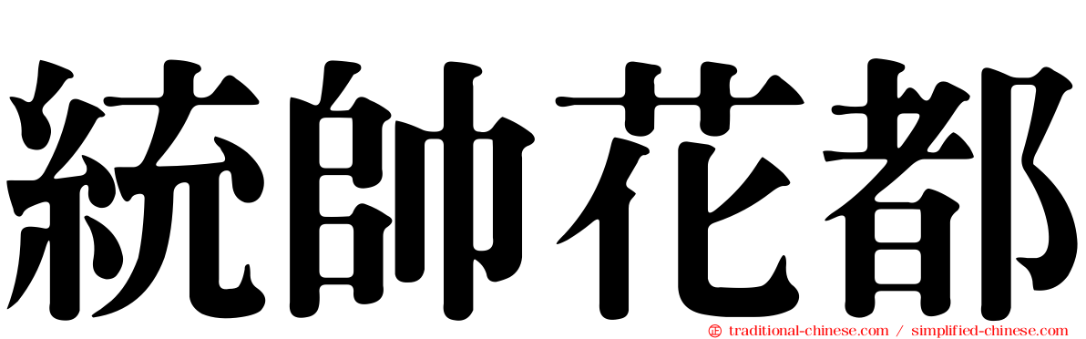 統帥花都