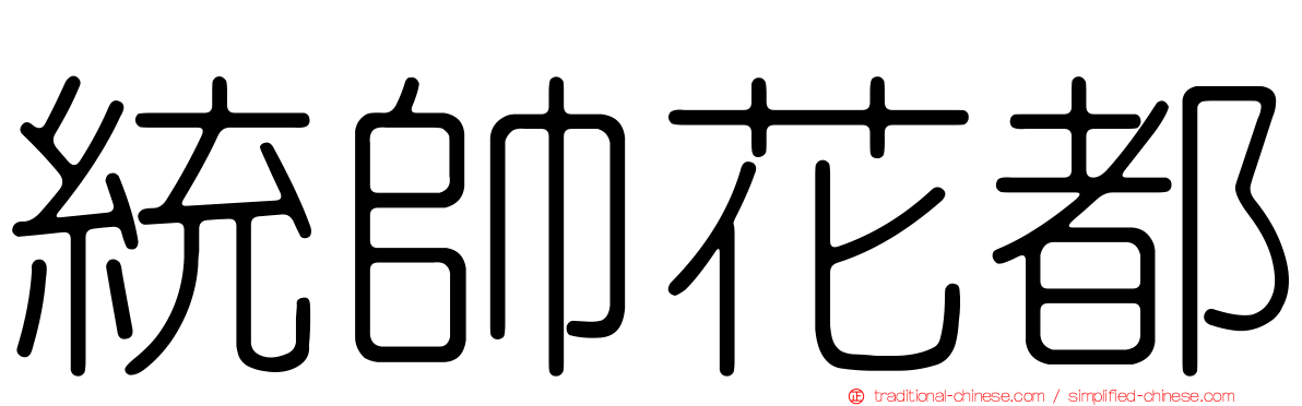 統帥花都