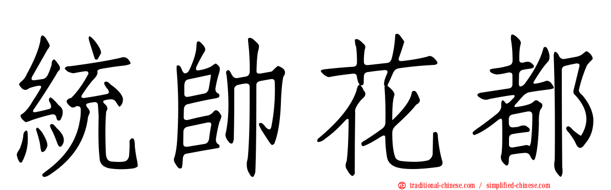 統帥花都