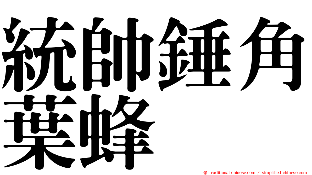 統帥錘角葉蜂