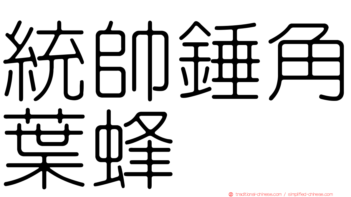 統帥錘角葉蜂
