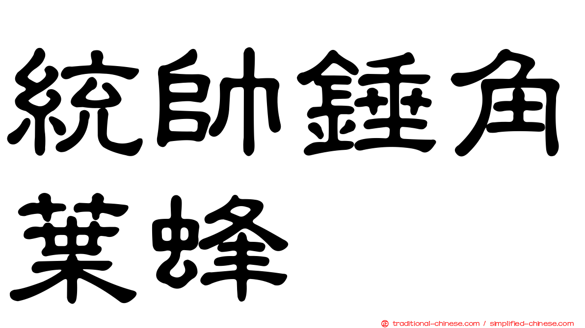 統帥錘角葉蜂