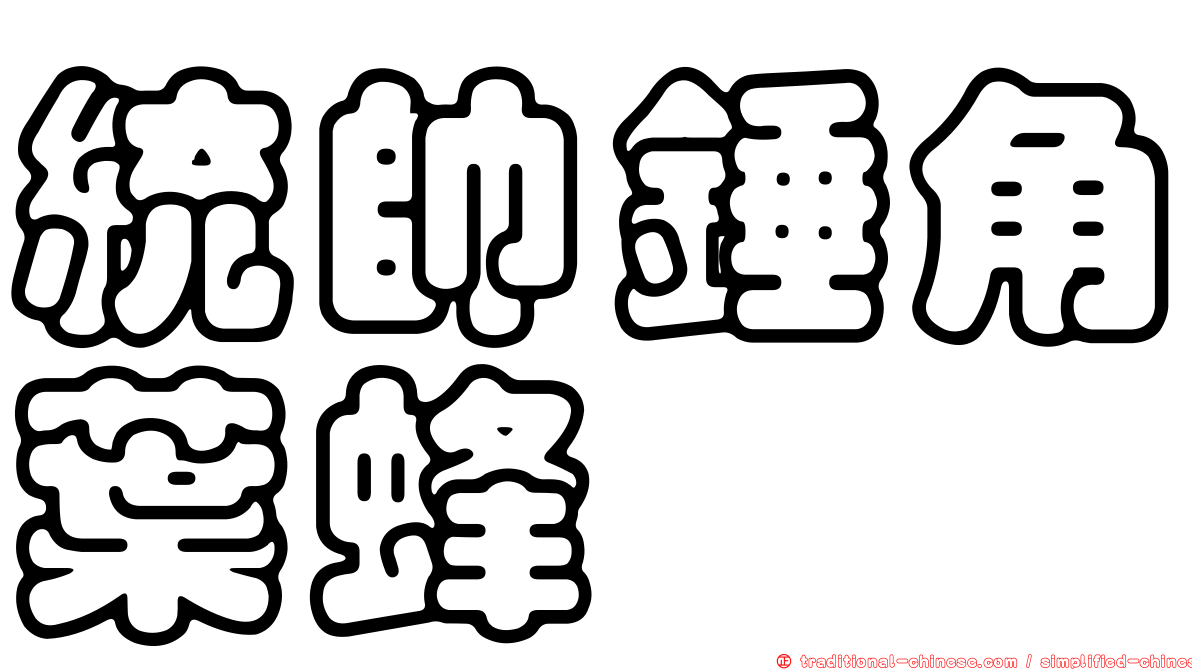 統帥錘角葉蜂