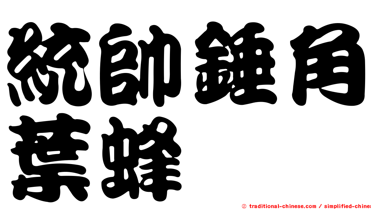 統帥錘角葉蜂