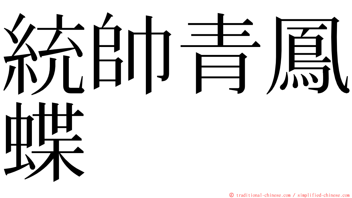 統帥青鳳蝶 ming font