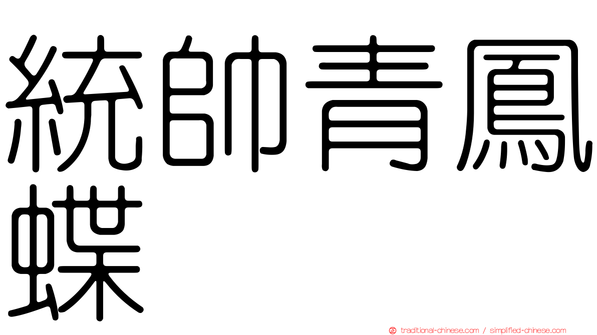 統帥青鳳蝶