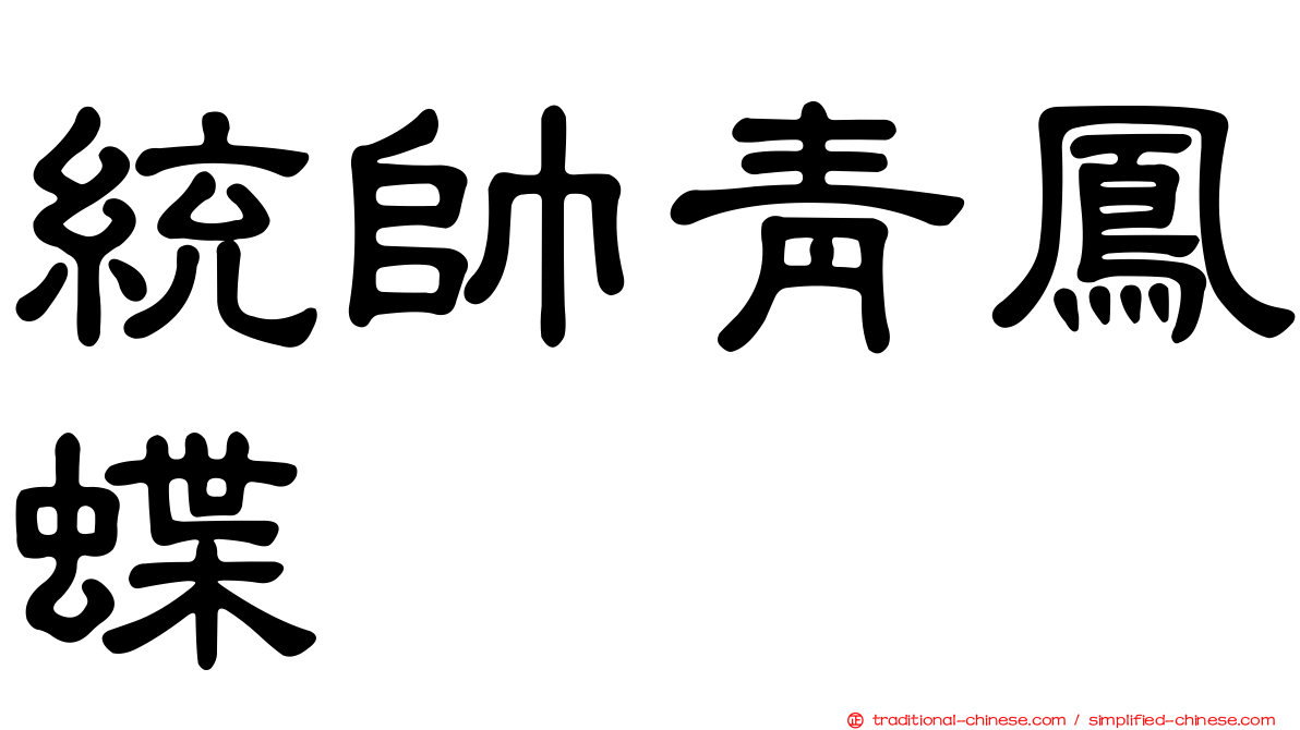 統帥青鳳蝶
