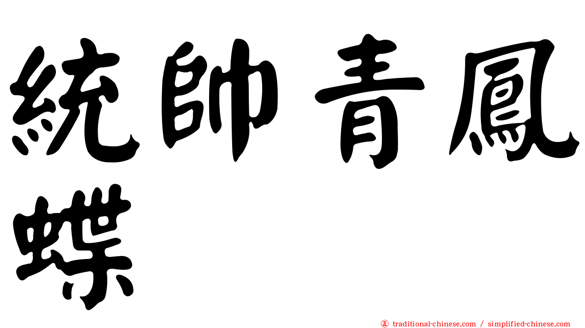 統帥青鳳蝶