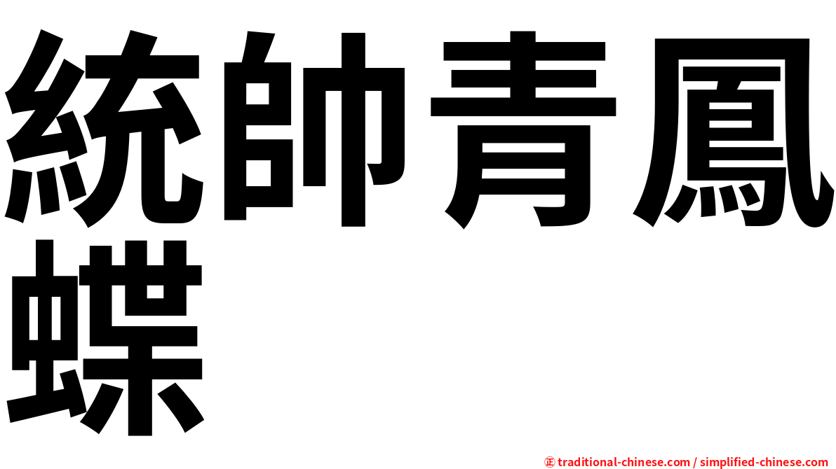 統帥青鳳蝶