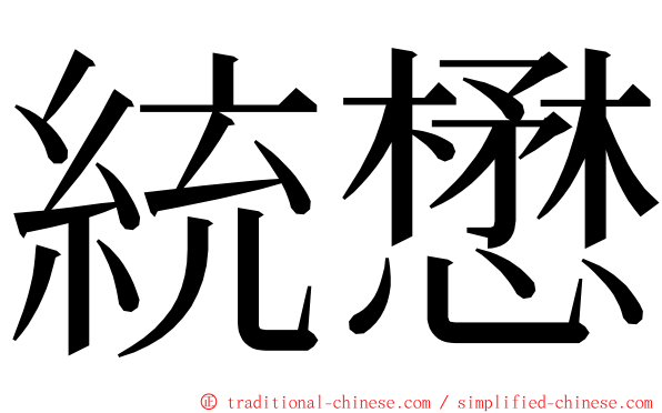 統懋 ming font