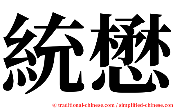 統懋 serif font