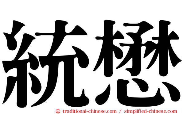 統懋