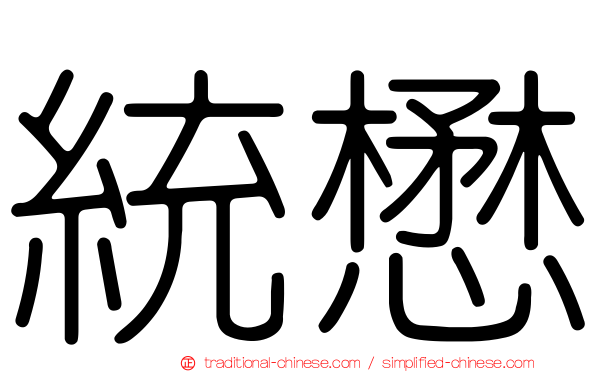 統懋