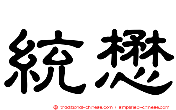 統懋
