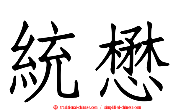 統懋