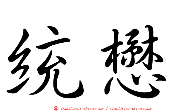 統懋