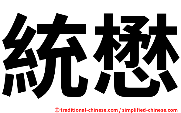 統懋